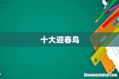 十大迎春鸟