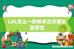 LOL怎么一秒钟多次示意队友存活