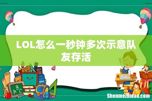 LOL怎么一秒钟多次示意队友存活