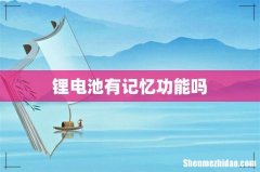 锂电池有记忆功能吗