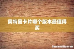 奥特曼卡片哪个版本最值得买