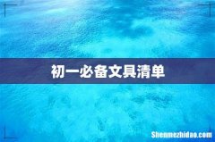 初一必备文具清单