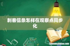刺客信条怎样在观察点同步化