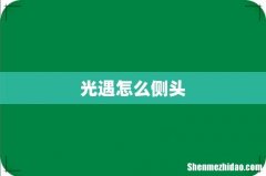 光遇怎么侧头