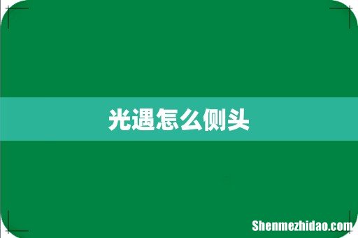 光遇怎么侧头