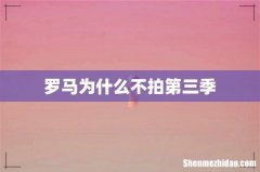 罗马为什么不拍第三季