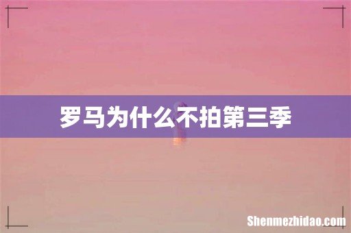 罗马为什么不拍第三季