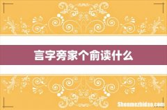言字旁家个俞读什么