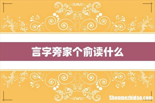 言字旁家个俞读什么
