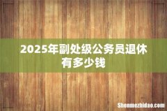 2025年副处级公务员退休有多少钱