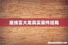 底线富大龙真实案件结局