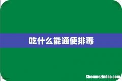 吃什么能通便排毒