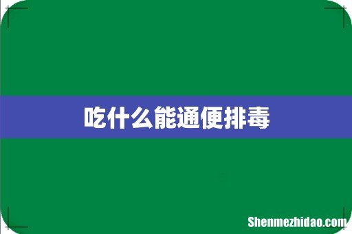 吃什么能通便排毒