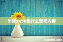 华硕x45v是什么型号内存