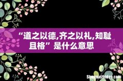 “道之以德,齐之以礼,知耻且格”是什么意思