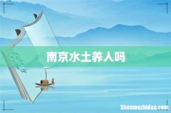 南京水土养人吗