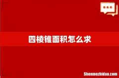 四棱锥面积怎么求