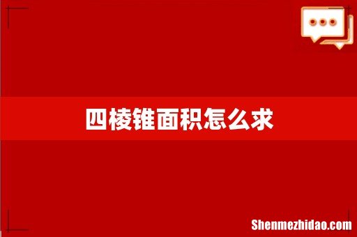 四棱锥面积怎么求