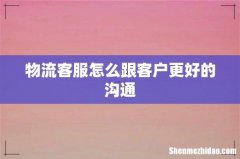 物流客服怎么跟客户更好的沟通