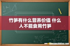 竹笋有什么营养价值 什么人不能食用竹笋
