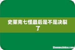 史莱克七怪最后是不是决裂了
