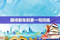 期待新年的第一句问候