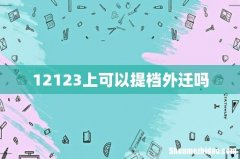 12123上可以提档外迁吗