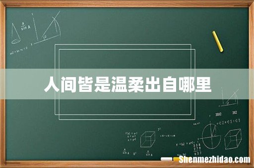 人间皆是温柔出自哪里