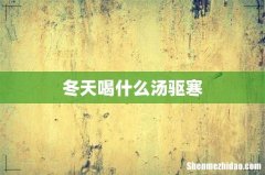 冬天喝什么汤驱寒