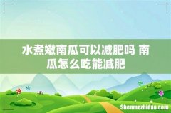 水煮嫩南瓜可以减肥吗 南瓜怎么吃能减肥