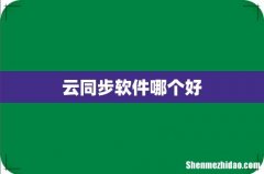 云同步软件哪个好