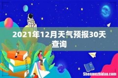 2021年12月天气预报30天查询