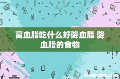 高血脂吃什么好降血脂 降血脂的食物