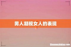 男人凝视女人的表现