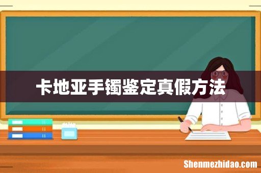 卡地亚手镯鉴定真假方法