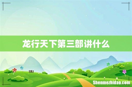 龙行天下第三部讲什么