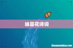 咏昙花诗词