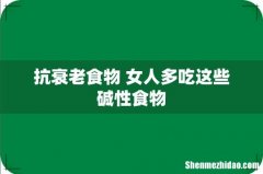 抗衰老食物 女人多吃这些碱性食物