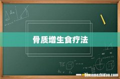 骨质增生食疗法