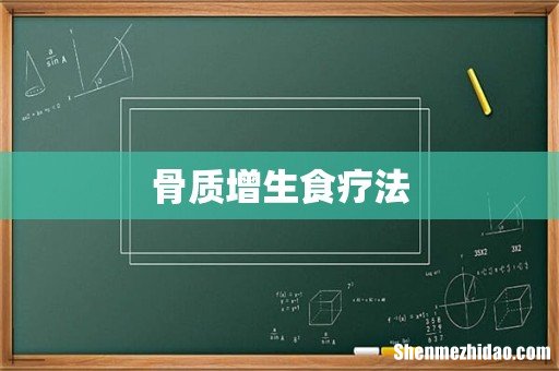 骨质增生食疗法