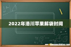 2022年洛川苹果解袋时间