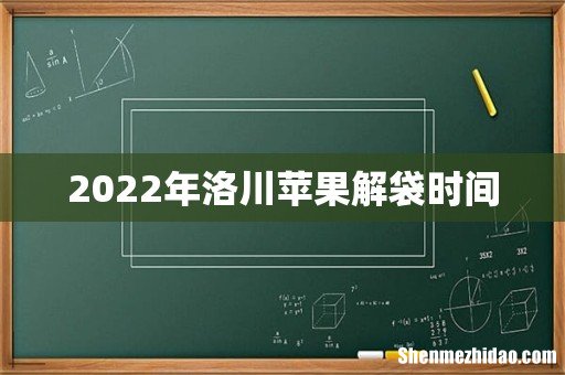 2022年洛川苹果解袋时间