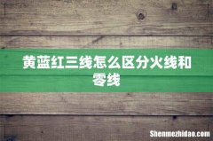 黄蓝红三线怎么区分火线和零线