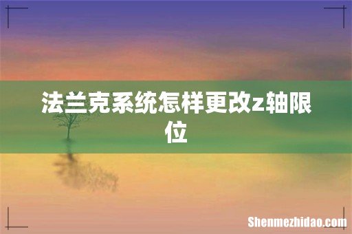 法兰克系统怎样更改z轴限位