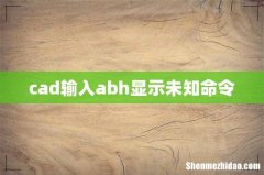 cad输入abh显示未知命令
