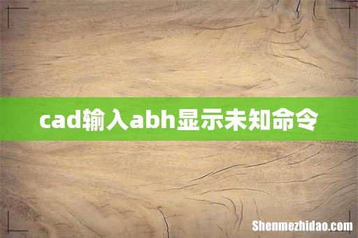 cad输入abh显示未知命令