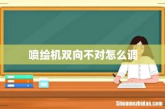 喷绘机双向不对怎么调