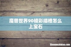 魔兽世界90棱彩插槽怎么上宝石