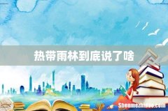 热带雨林到底说了啥
