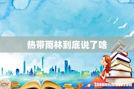 热带雨林到底说了啥
